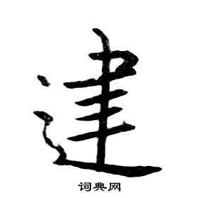 朱耷千字文中建的写法