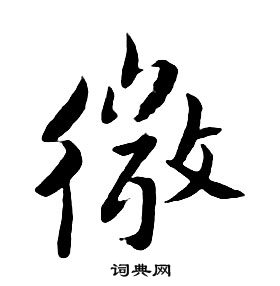 朱耷千字文中微的写法