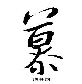 朱耷千字文中慕的写法