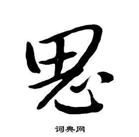 朱耷千字文中思的写法