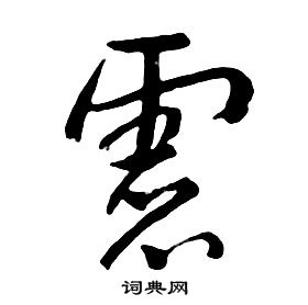 朱耷千字文中慮的写法