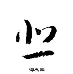 朱耷千字文中悲的写法