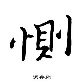 朱耷千字文中惻的写法