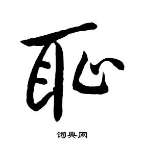 朱耷千字文中恥的写法