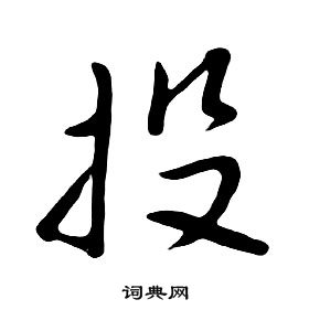 朱耷千字文中投的写法