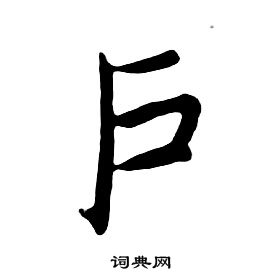 朱耷千字文中户的写法