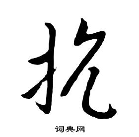 朱耷千字文中抗的写法
