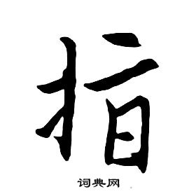 朱耷千字文中指的写法