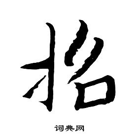 朱耷千字文中招的写法
