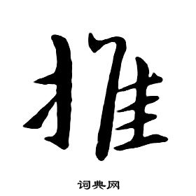 朱耷千字文中推的写法