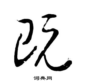 朱耷千字文中既的写法