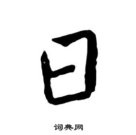 朱耷千字文中日的写法