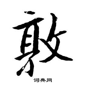 朱耷千字文中敦的写法