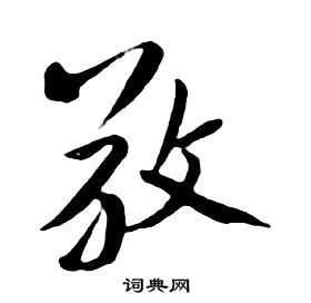 朱耷千字文中敬的写法