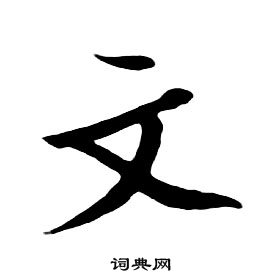 朱耷千字文中文的写法