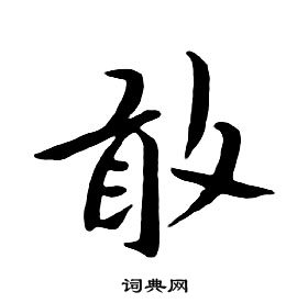 朱耷千字文中敢的写法