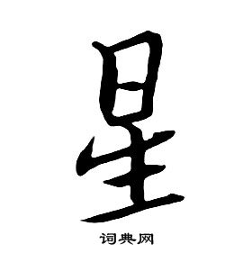 朱耷千字文中星的写法