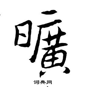 朱耷千字文中曠的写法