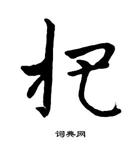 朱耷千字文中杷的写法