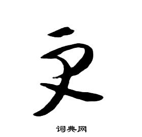朱耷千字文中更的写法