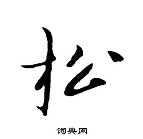 朱耷千字文中松的写法