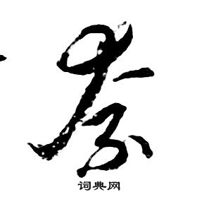 朱耷千字文中柰的写法