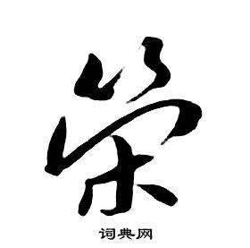 朱耷千字文中榮的写法