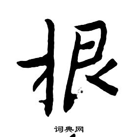 朱耷千字文中根的写法