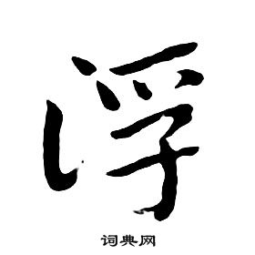 朱耷千字文中浮的写法