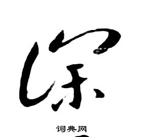朱耷千字文中深的写法