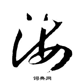 朱耷千字文中海的写法