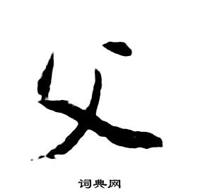 朱耷千字文中父的写法