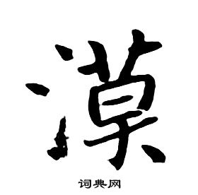 朱耷千字文中漠的写法