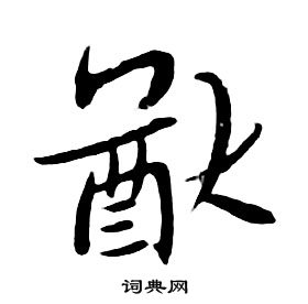 朱耷千字文中猷的写法