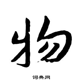 朱耷千字文中物的写法
