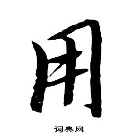 朱耷千字文中用的写法