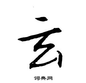 朱耷千字文中玄的写法
