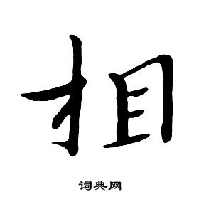 朱耷千字文中相的写法