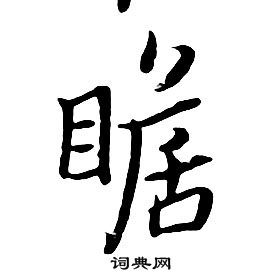 朱耷千字文中瞻的写法