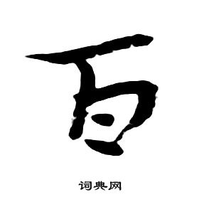 朱耷千字文中百的写法
