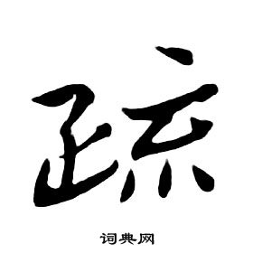 朱耷千字文中疏的写法