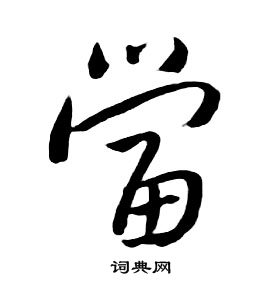 朱耷千字文中當的写法