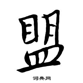 朱耷千字文中盟的写法