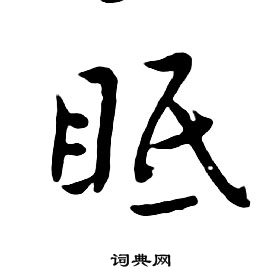 朱耷千字文中眠的写法