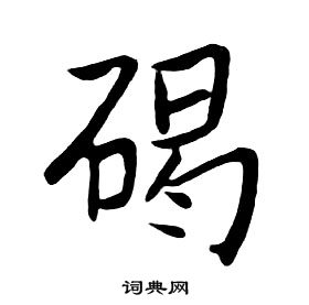 朱耷千字文中碣的写法