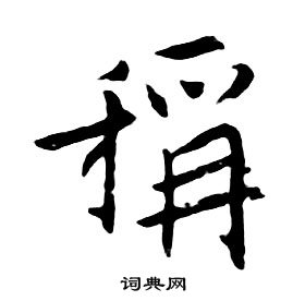朱耷千字文中稱的写法
