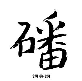 朱耷千字文中磻的写法