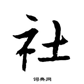 朱耷千字文中社的写法
