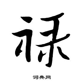 朱耷千字文中禄的写法