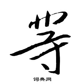 朱耷千字文中等的写法